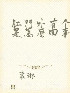 肛门外有个肉球是怎么回事