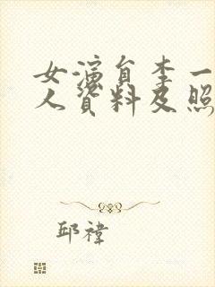 女演员李一桐个人资料及照片