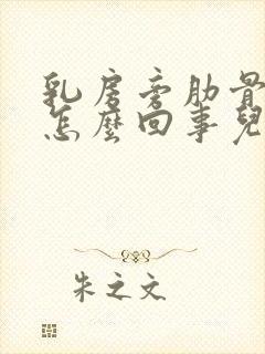 乳房旁肋骨疼是怎么回事儿