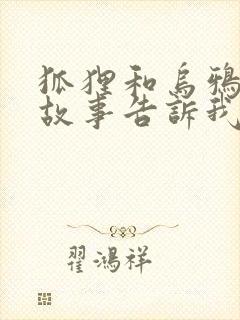 狐狸和乌鸦寓言故事告诉我们什么