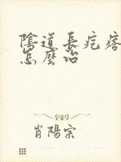 阴道长疙瘩很痛怎么治