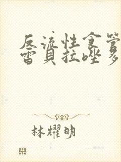 反流性食管炎吃雷贝拉唑多久见效呢