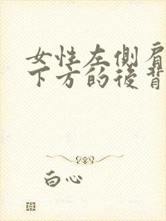 女性左侧肩胛骨下方的后背疼痛