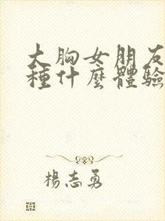 大胸女朋友是一种什么体验