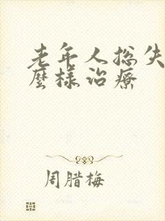 老年人总失眠怎么样治疗