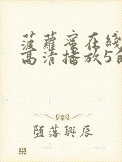 菠萝蜜在线观看高清播放5的功能封面