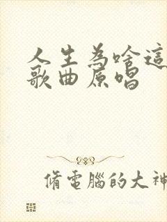 人生为啥这么苦歌曲原唱