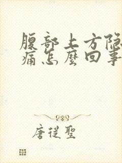 腹部上方隐隐作痛怎么回事