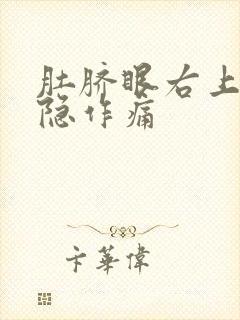 肚脐眼右上腹隐隐作痛