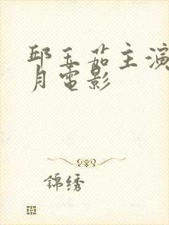 邱玉茹主演的风月电影