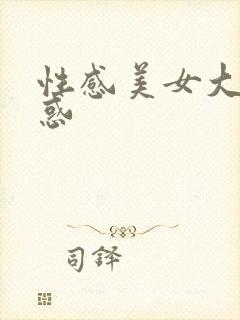 性感美女大胸诱惑