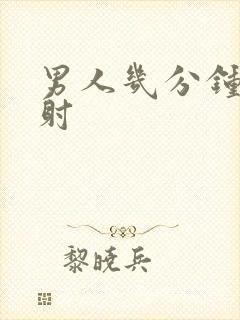 男人几分钟算早射