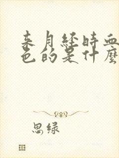 来月经时血是褐色的是什么原因封面