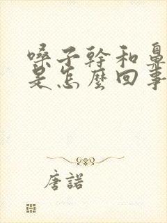 嗓子干和鼻子干是怎么回事