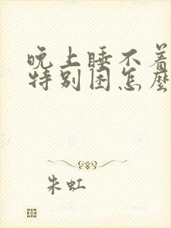 晚上睡不着白天特别困怎么回事