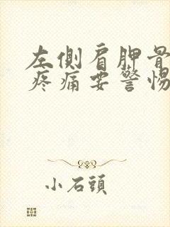 左侧肩胛骨下面疼痛要警惕的三种病封面