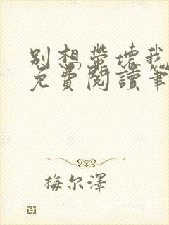 别想带坏我全文免费阅读笔趣阁封面