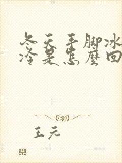 冬天手脚冰凉怕冷是怎么回事