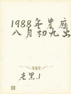 1988年农历八月初九出生的命运