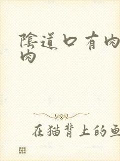 阴道口有肉刺状肉封面