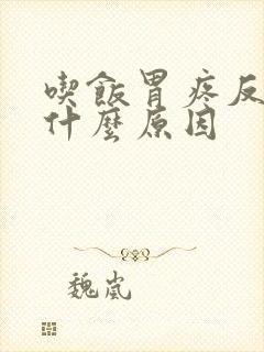 吃饭胃疼反酸水什么原因