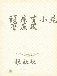 头痒有小疙瘩什么原因封面