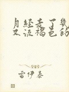 月经走了几天了又流褐色的血