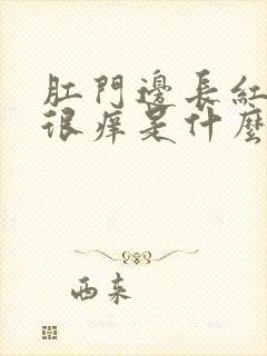 肛门边长红疙瘩很痒是什么原因