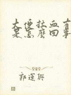 大便拉血有血块是怎么回事