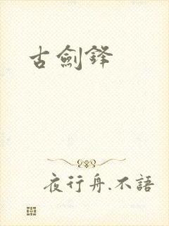 古剑锋