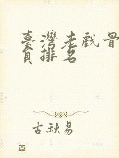 台湾老戏骨男演员排名