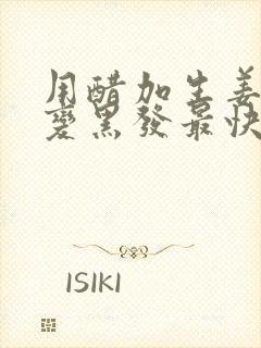 用醋加生姜白发变黑发最快