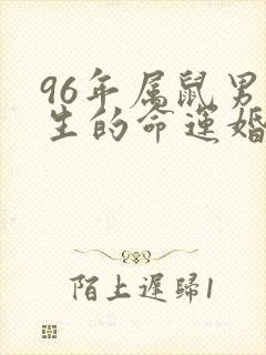 96年属鼠男一生的命运婚姻