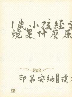 1岁小孩经常发烧是什么原因