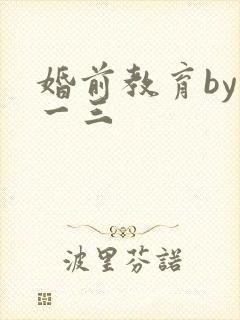 婚前教育by鱼一三封面