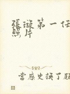 张璇第一任丈夫照片封面