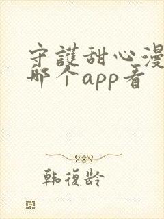 守护甜心漫画在哪个app看