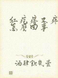 红疙瘩又疼又痒怎么回事