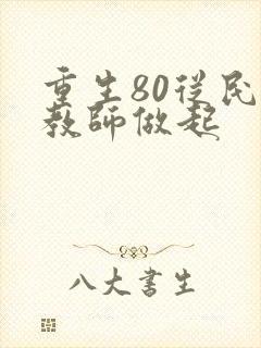 重生80从民办教师做起封面