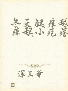 冬天腿痒越抓越痒起小疙瘩