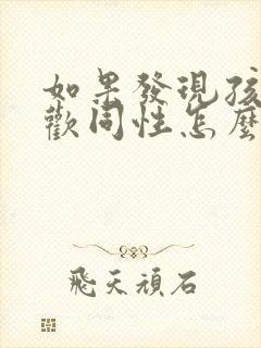 如果发现孩子喜欢同性怎么办封面