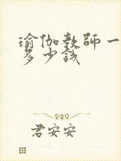 瑜伽教师一个月多少钱