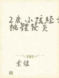 2岁小孩经常扁桃体发炎