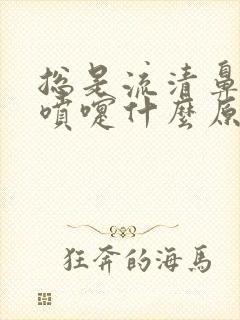 总是流清鼻涕打喷嚏什么原因