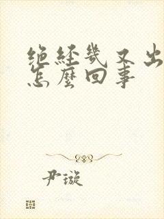 绝经几又出血是怎么回事