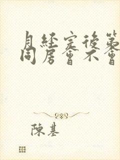 月经完后第二天同房会不会怀孕