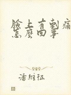 脸上有刺痛感是怎么回事封面