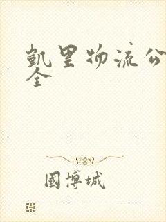 凯里物流公司大全