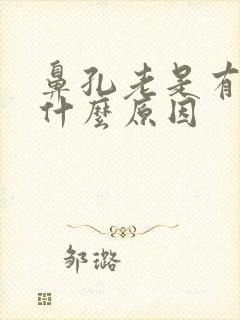 鼻孔老是有血是什么原因