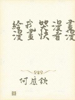 给我哭漫画免费漫画快看漫画封面